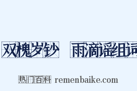 双槐岁钞·雨滴谣组词是什么意思的图片